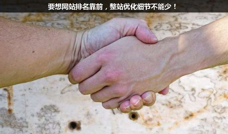 要想網站排名靠前，整站優化細節不能少！
