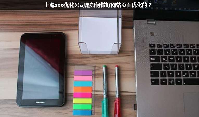 上海seo優化公司是如何做好網站頁面優化的？