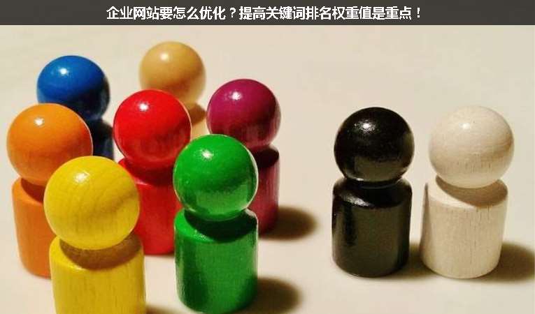 企業網站要怎么優化？提高關鍵詞排名權重值是重點！