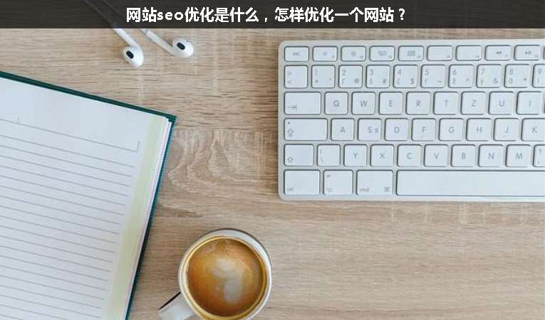 網站seo優化是什么，怎樣優化一個網站？