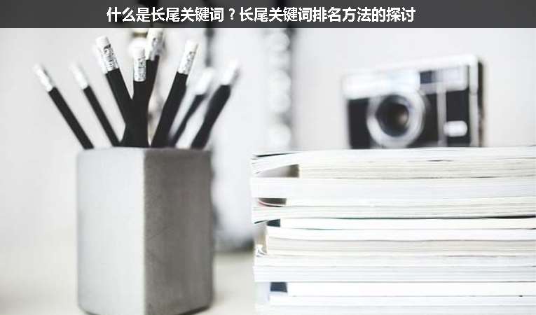什么是長尾關(guān)鍵詞？長尾關(guān)鍵詞排名方法的探討