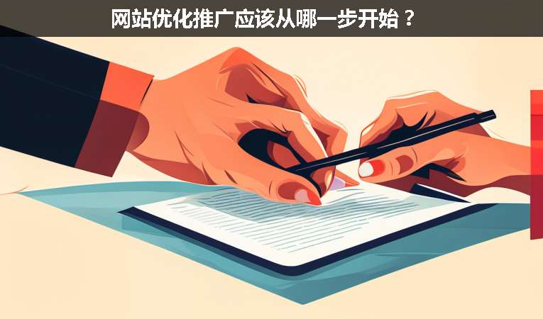網站優化推廣應該從哪一步開始？