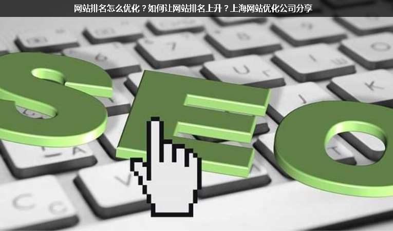 網站排名怎么優(yōu)化？如何讓網站排名上升？上海網站優(yōu)化公司分享