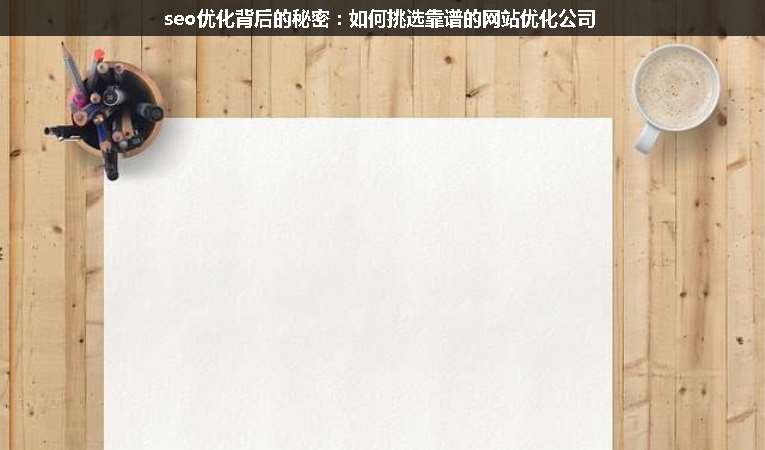 seo優(yōu)化背后的秘密：如何挑選靠譜的網站優(yōu)化公司