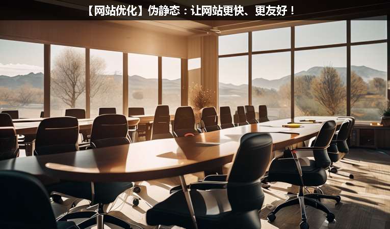 【網(wǎng)站優(yōu)化】偽靜態(tài)：讓網(wǎng)站更快、更友好！