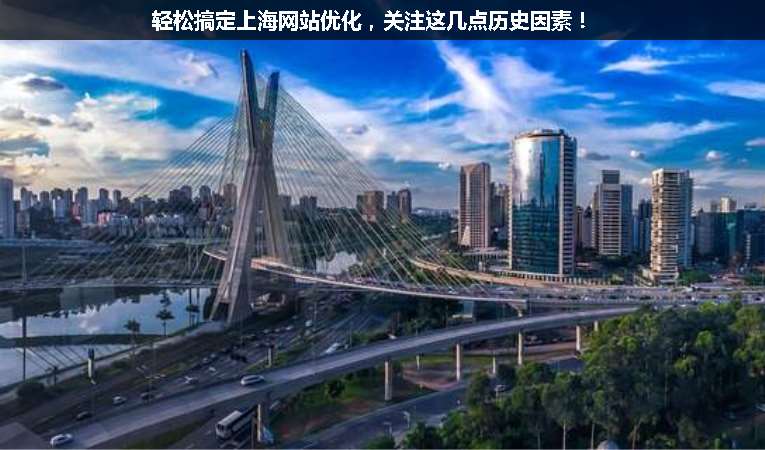 輕松搞定上海網站優化，關注這幾點歷史因素！