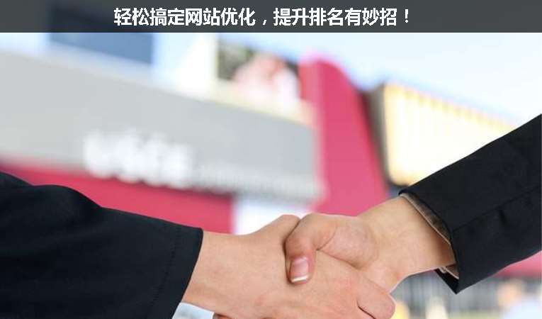 輕松搞定網站優化，提升排名有妙招！