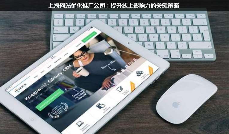上海網(wǎng)站優(yōu)化推廣公司：提升線上影響力的關鍵策略