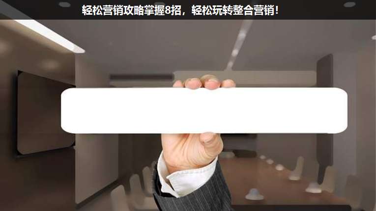 輕松營銷攻略掌握8招,輕松玩轉整合營銷!