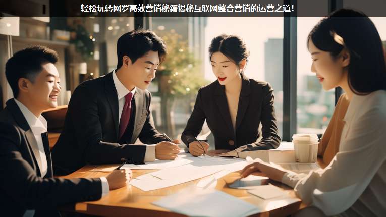 輕松玩轉(zhuǎn)網(wǎng)羅高效營(yíng)銷秘籍揭秘互聯(lián)網(wǎng)整合營(yíng)銷的運(yùn)營(yíng)之道!