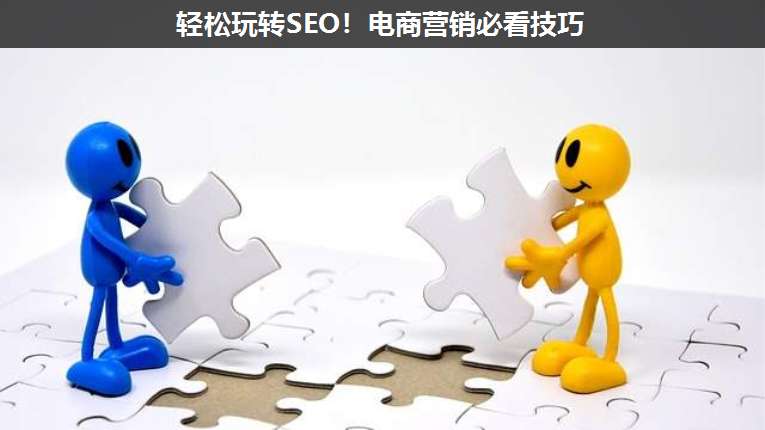 輕松玩轉(zhuǎn)SEO!電商營(yíng)銷必看技巧