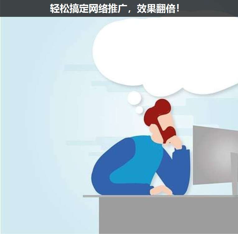 輕松搞定網絡推廣,效果翻倍!