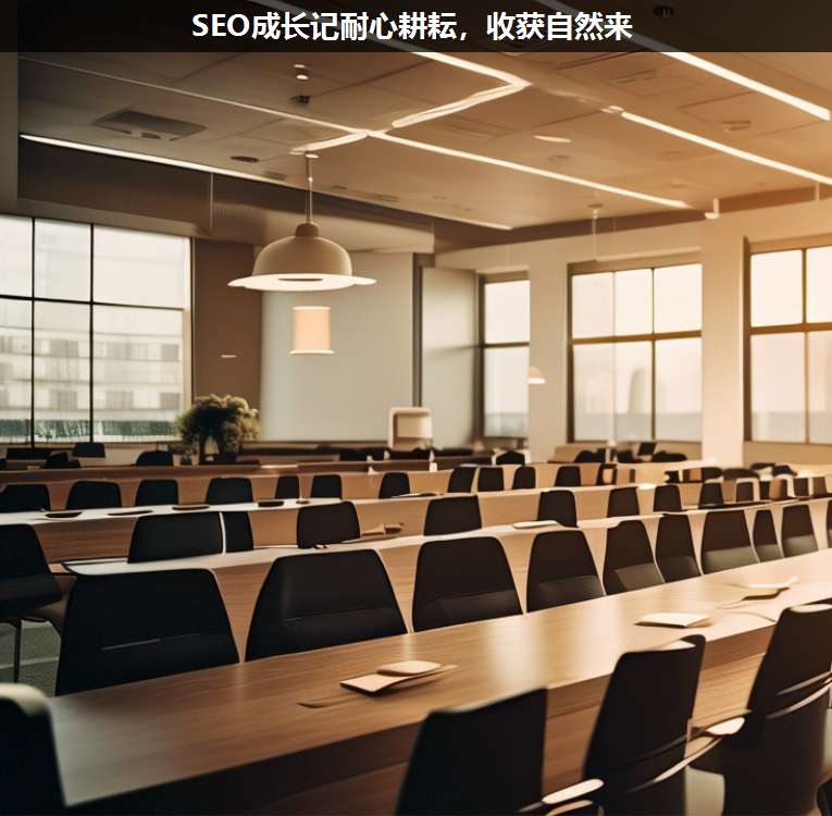 SEO成長記耐心耕耘,收獲自然來