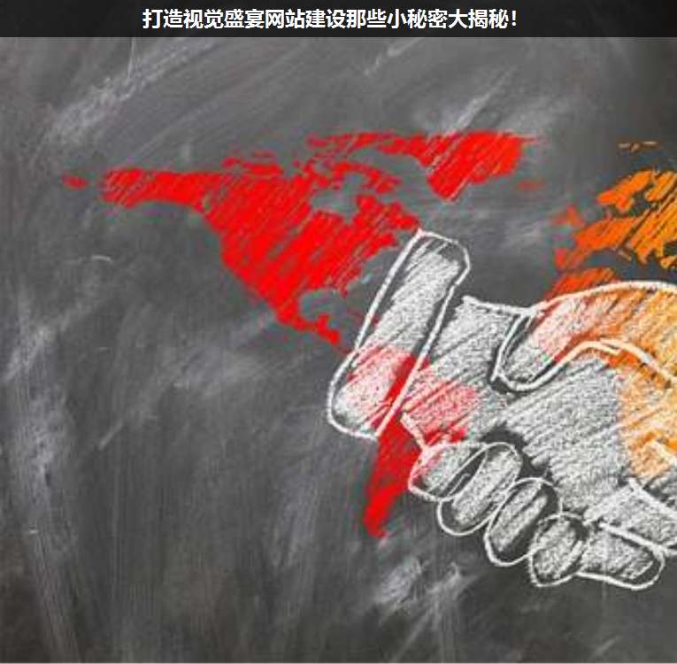 打造視覺盛宴網(wǎng)站建設(shè)那些小秘密大揭秘!