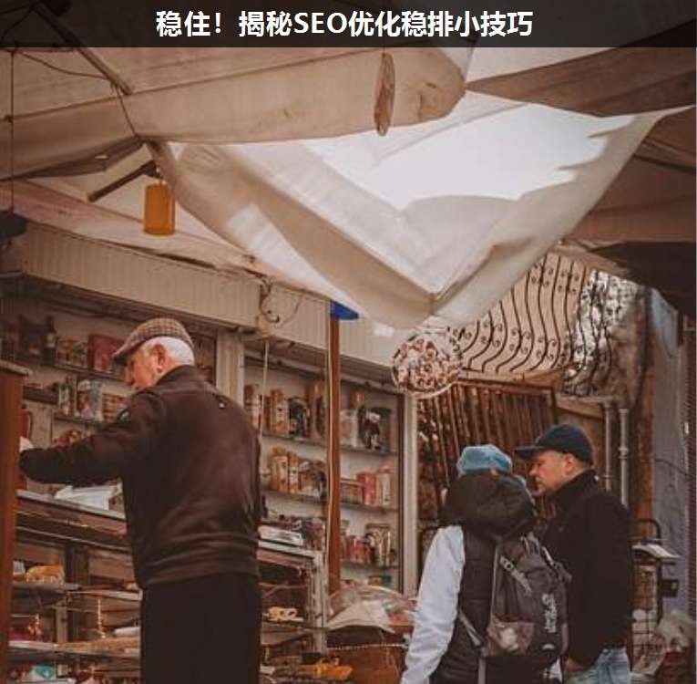 穩住!揭秘SEO優化穩排小技巧