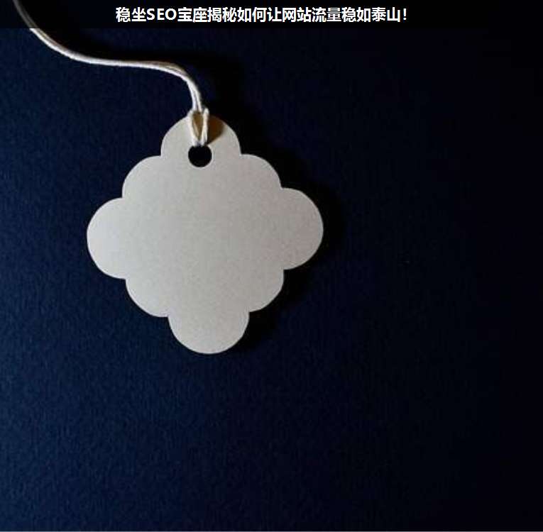 穩坐SEO寶座揭秘如何讓網站流量穩如泰山!