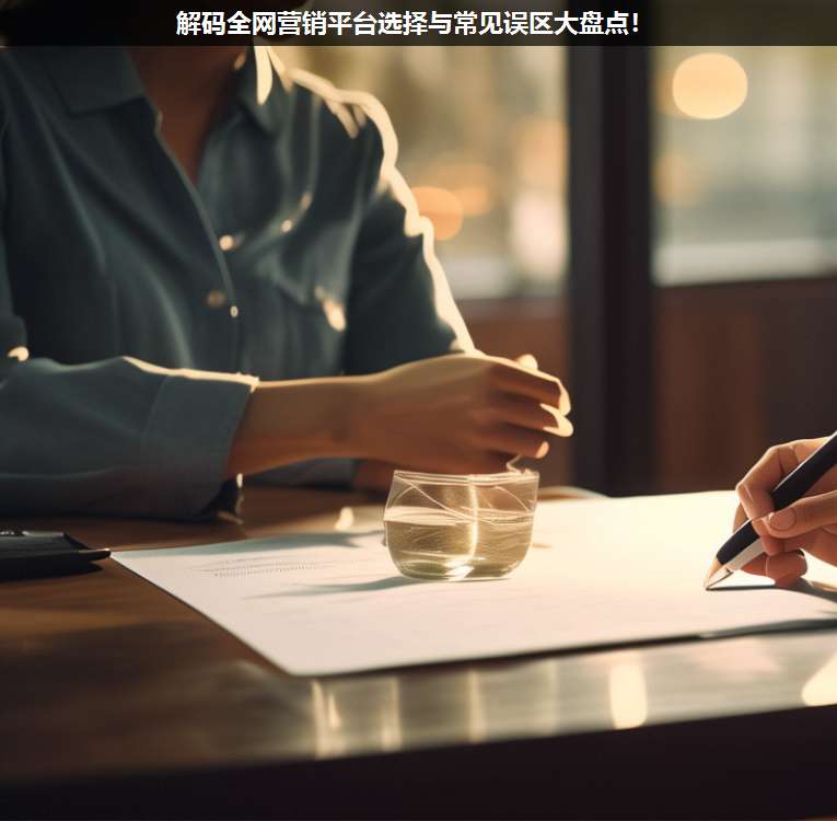 解碼全網營銷平臺選擇與常見誤區大盤點!