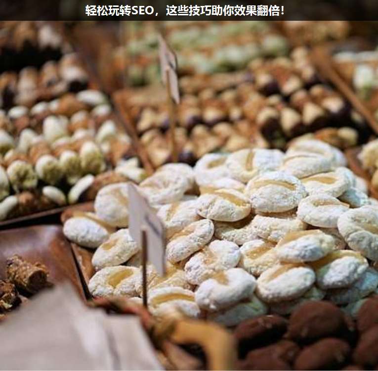 輕松玩轉(zhuǎn)SEO,這些技巧助你效果翻倍!