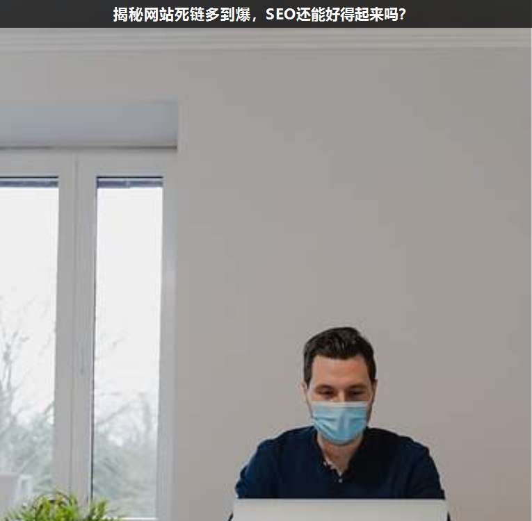 揭秘網站死鏈多到爆,SEO還能好得起來嗎?
