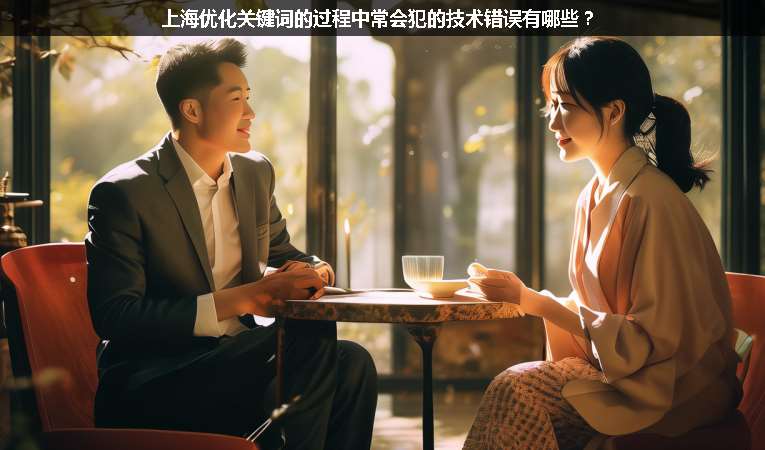 上海優(yōu)化關(guān)鍵詞的過(guò)程中常會(huì)犯的技術(shù)錯(cuò)誤有哪些？