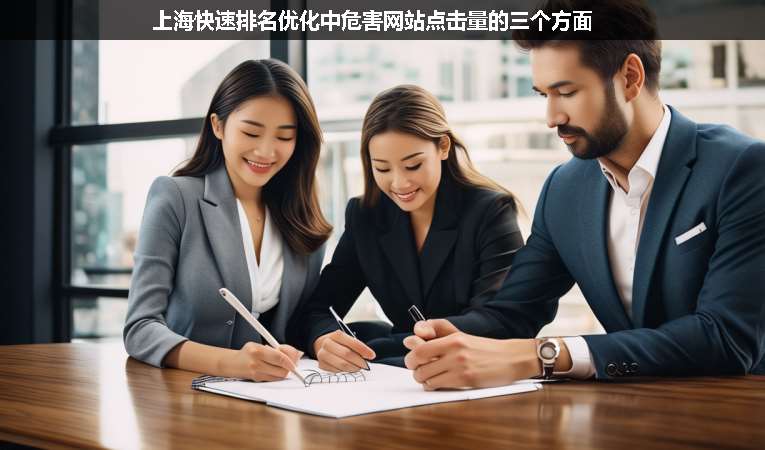 上海快速排名優(yōu)化中危害網(wǎng)站點擊量的三個方面