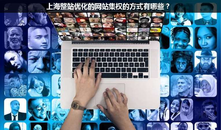 上海整站優(yōu)化的網(wǎng)站集權(quán)的方式有哪些？