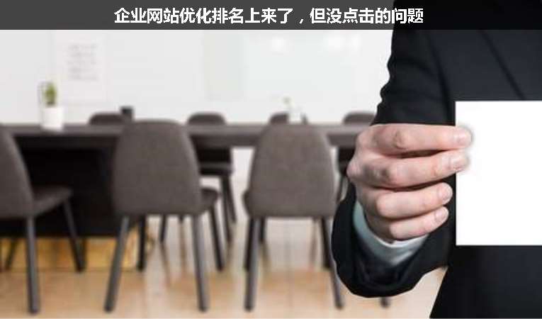 企業網站優化排名上來了，但沒點擊的問題