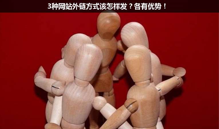 3種網(wǎng)站外鏈方式該怎樣發(fā)？各有優(yōu)勢(shì)！