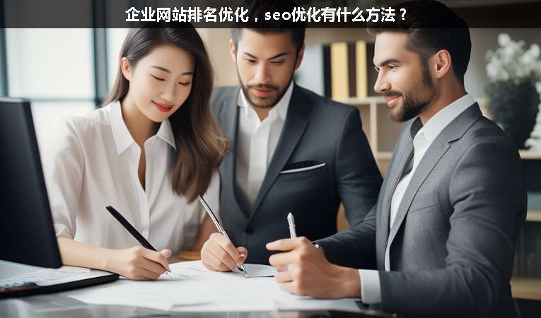 企業(yè)網(wǎng)站排名優(yōu)化，seo優(yōu)化有什么方法？