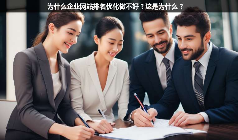 為什么企業(yè)網(wǎng)站排名優(yōu)化做不好？這是為什么？