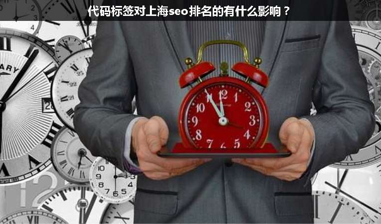 代碼標(biāo)簽對上海seo排名的有什么影響？