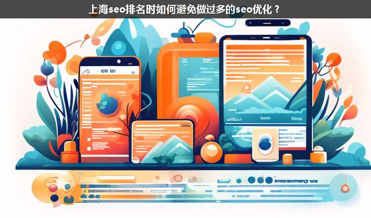上海seo排名時(shí)如何避免做過多的seo優(yōu)化？
